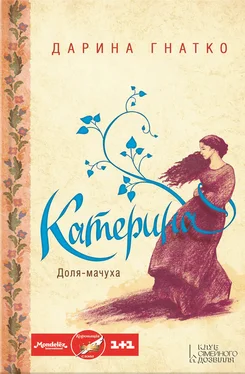 Дарина Гнатко Катерина обложка книги