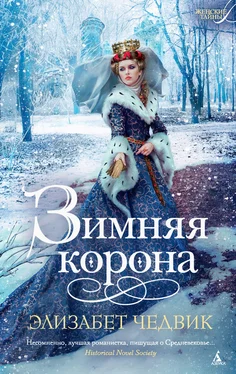 Элизабет Чедвик Зимняя корона обложка книги