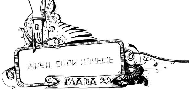 Дни текли складываясь в недели а в Дюшкиной голове складывался и складывался - фото 46