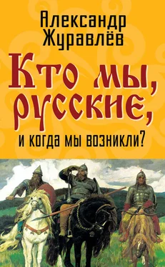 Александр Журавлев Кто мы, русские, и когда мы возникли? обложка книги