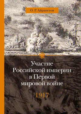 Олег Айрапетов Участие Российской империи в Первой мировой войне (1914–1917). 1917 год. Распад обложка книги