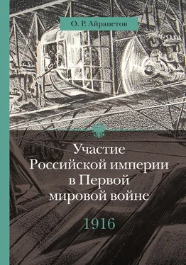 Олег Айрапетов Участие Российской империи в Первой мировой войне (1914–1917). 1916 год. Сверхнапряжение обложка книги