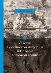 Олег Айрапетов - Участие Российской империи в Первой мировой войне (1914–1917). 1915 год. Апогей