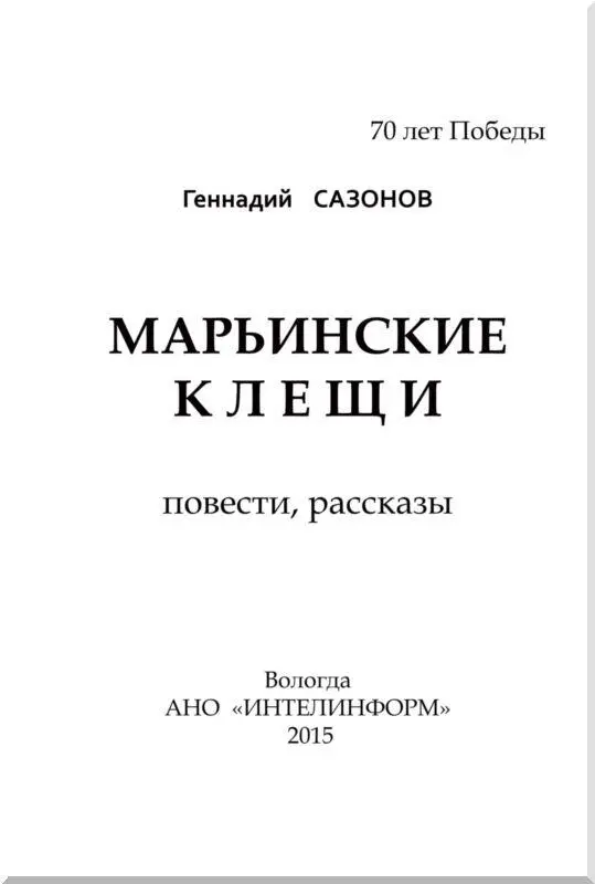 МАРЬИНСКИЕ КЛЕЩИ Октябрь 1941года Повесть Несколько слов от автора По - фото 1