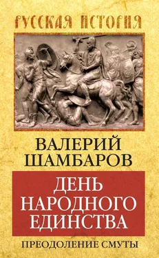 Валерий Шамбаров День народного единства. Преодоление смуты обложка книги