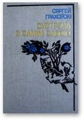 Сяргей Грахоўскі - Сустрэча з самім сабою