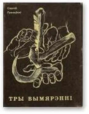 Сяргей Грахоўскі Тры вымярэнні [Выбраная лірыка] обложка книги