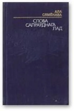 Алла Сямёнава Слова сапраўднага лад обложка книги