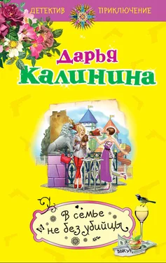 Дарья Калинина В семье не без убийцы обложка книги