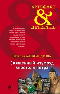 Наталья Александрова Священный изумруд апостола Петра обложка книги