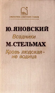 Юрий Яновский Кровь людская – не водица (сборник) обложка книги