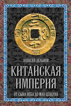 Алексей Дельнов Китайская империя. От Сына Неба до Мао Цзэдуна обложка книги