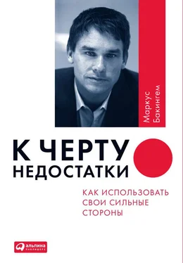 Маркус Бакингем К черту недостатки! Как использовать свои сильные стороны обложка книги