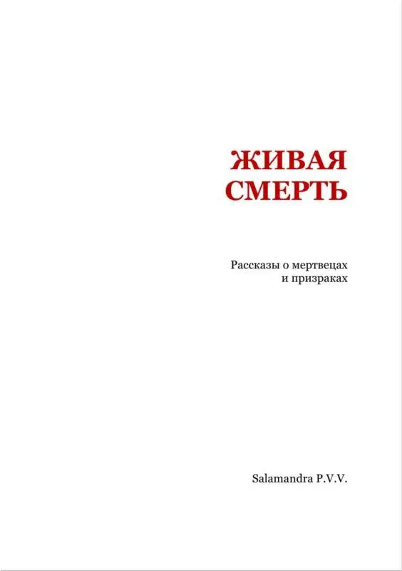 ЖИВАЯ СМЕРТЬ Живая смерть Моя тетушка Мери имела удивительный талант - фото 2