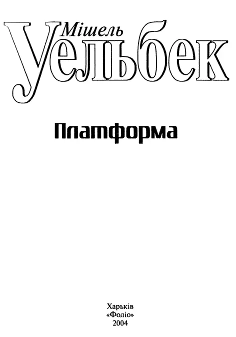 Мішель Уельбек Платформа Що більш огидне життя то більше людина чіпляється - фото 1