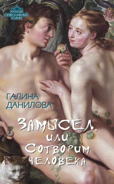 Галина Данилова Замысел, или Сотворим человека обложка книги