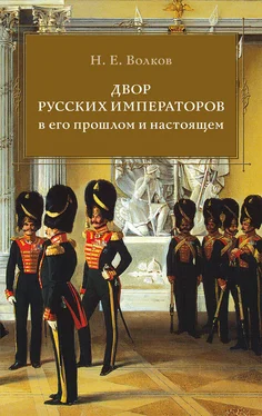 Николай Волков Двор русских императоров в его прошлом и настоящем обложка книги