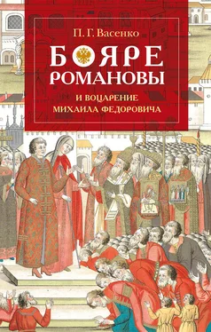 Платон Васенко Бояре Романовы и воцарение Михаила Феoдоровича обложка книги