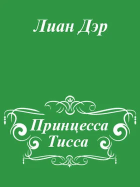 Лиан Дэр Принцесса Тисса обложка книги