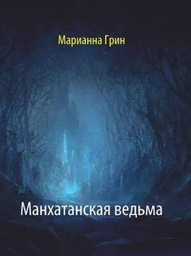 Марианна Грин Манхатанская ведьма обложка книги
