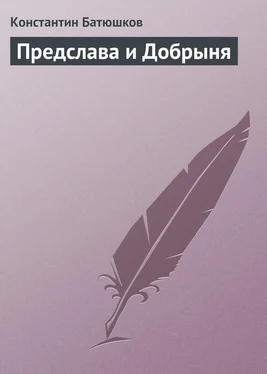 Константин Батюшков Предслава и Добрыня обложка книги