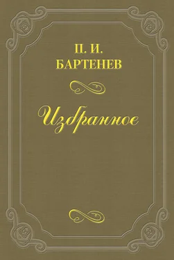 Петр Бартенев Воспоминания обложка книги