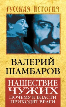 Валерий Шамбаров Нашествие чужих. Почему к власти приходят враги обложка книги