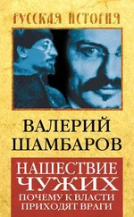 Валерий Шамбаров - Нашествие чужих. Почему к власти приходят враги