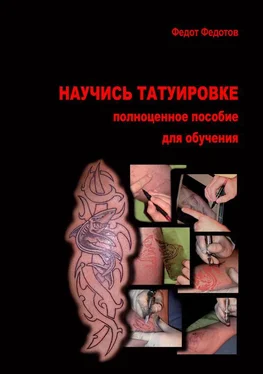 Федот Федотов Научись татуировке. Полноценное пособие для обучения обложка книги