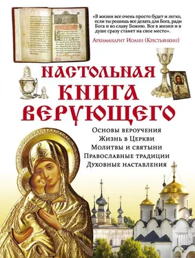 Елена Владимирова Настольная книга верующего обложка книги