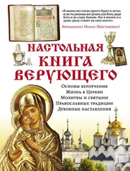 Елена Владимирова - Настольная книга верующего