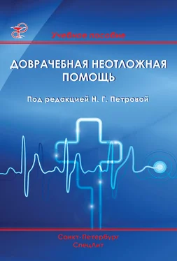 Коллектив авторов Доврачебная неотложная помощь обложка книги