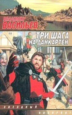 Владимир Васильев Три шага на Данкартен обложка книги