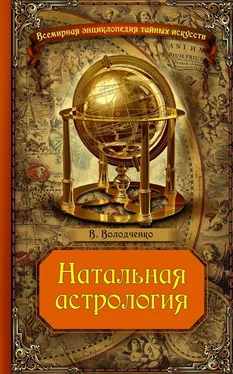 Вячеслав Володченко Натальная астрология обложка книги