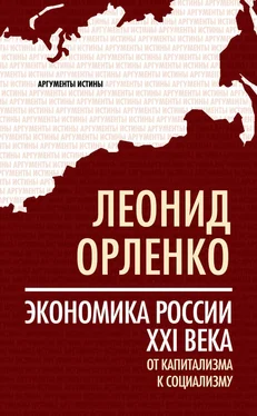 Леонид Орленко Экономика России XXI века. От капитализма к социализму обложка книги