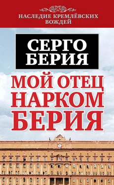 Серго Берия Мой отец – нарком Берия обложка книги