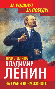 Владлен Логинов Владимир Ленин. На грани возможного обложка книги