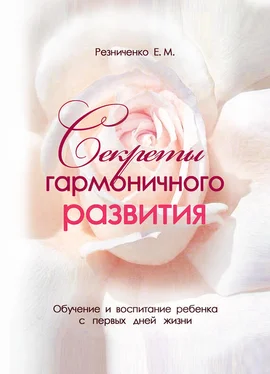 Eкатерина Резниченко Секреты гармоничного развития обложка книги