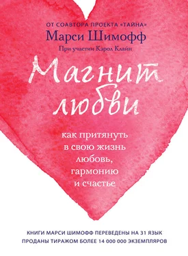 Марси Шимофф Магнит любви. Как притянуть в свою жизнь любовь, гармонию и счастье обложка книги