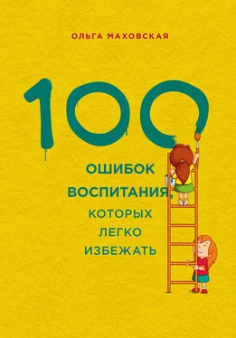 Ольга Маховская 100 ошибок воспитания, которых легко избежать обложка книги