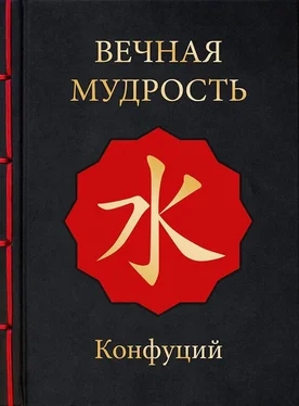 Конфуций Вечная мудрость обложка книги