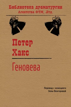 Петер Хакс Геновева обложка книги