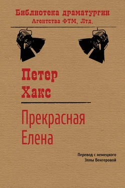 Петер Хакс Прекрасная Елена обложка книги