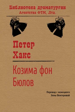 Петер Хакс Козима фон Бюлов обложка книги