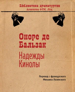 Оноре Бальзак Надежды Кинолы обложка книги