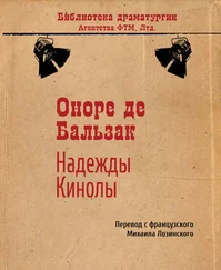 Оноре Бальзак - Надежды Кинолы
