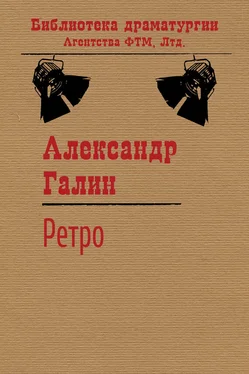 Александр Галин Ретро обложка книги