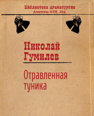 Николай Гумилев Отравленная туника обложка книги