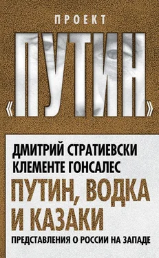 Клементе Гонсалес Путин, водка и казаки. Представления о России на Западе обложка книги