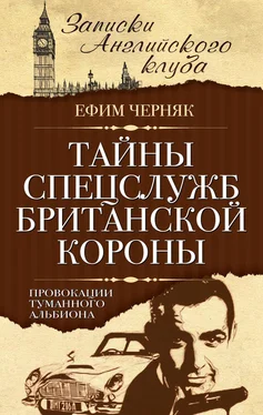 Ефим Черняк Тайны спецслужб британской Короны. Провокации Туманного Альбиона обложка книги